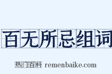 百无所忌组词是什么意思的图片